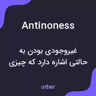 معنی antinoness به فارسی معنی antinoness به فارسی