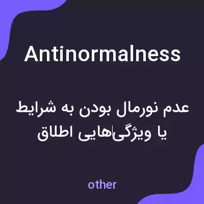 معنی antinormalness به فارسی معنی antinormalness به فارسی