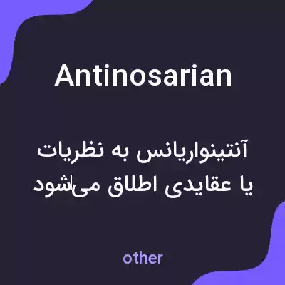 معنی antinosarian به فارسی معنی antinosarian به فارسی
