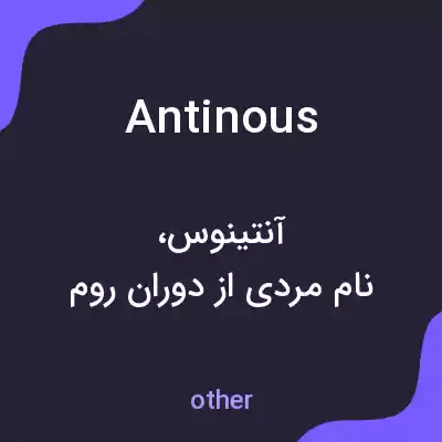 معنی antinous به فارسی معنی antinous به فارسی