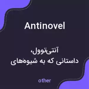 معنی antinovel به فارسی معنی antinovel به فارسی