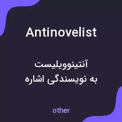 معنی antinovelist به فارسی معنی antinovelist به فارسی