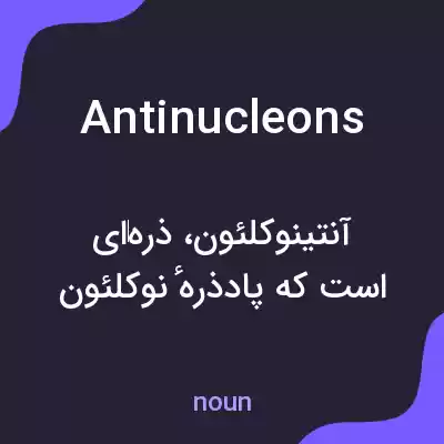 معنی antinucleons به فارسی معنی antinucleons به فارسی