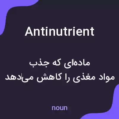 معنی antinutrient به فارسی معنی antinutrient به فارسی