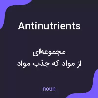 معنی antinutrients به فارسی معنی antinutrients به فارسی