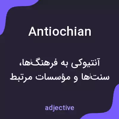 معنی antiochian به فارسی معنی antiochian به فارسی