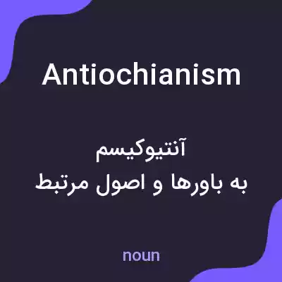 معنی antiochianism به فارسی معنی antiochianism به فارسی