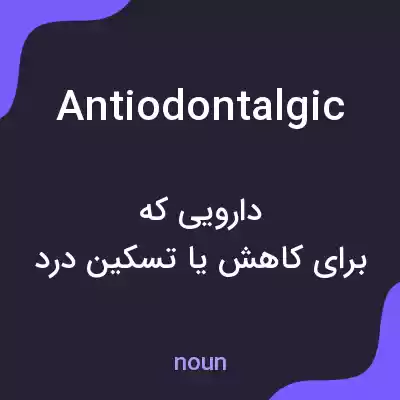 معنی antiodontalgic به فارسی معنی antiodontalgic به فارسی