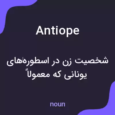 معنی antiope به فارسی