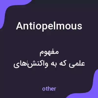 معنی antiopelmous به فارسی معنی antiopelmous به فارسی