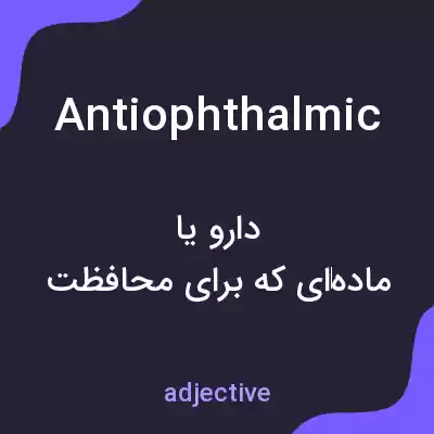 معنی antiophthalmic به فارسی معنی antiophthalmic به فارسی