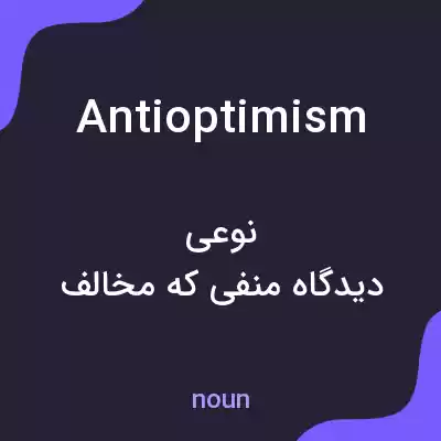 معنی antioptimism به فارسی معنی antioptimism به فارسی