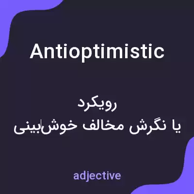 معنی antioptimistic به فارسی معنی antioptimistic به فارسی
