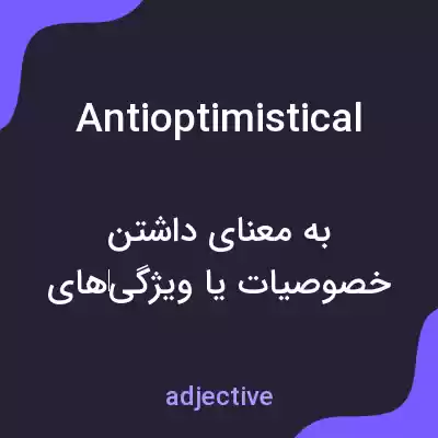 معنی antioptimistical به فارسی معنی antioptimistical به فارسی