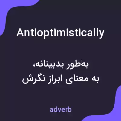 معنی antioptimistically به فارسی معنی antioptimistically به فارسی