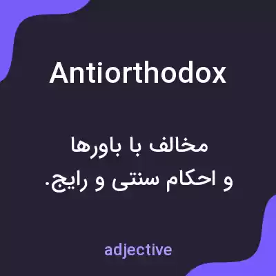 معنی antiorthodox به فارسی معنی antiorthodox به فارسی