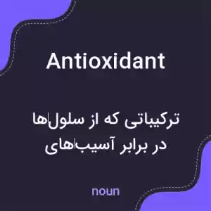 معنی antioxidant به فارسی معنی antioxidant به فارسی
