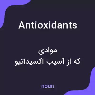 معنی antioxidants به فارسی معنی antioxidants به فارسی