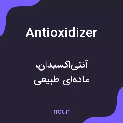 معنی antioxidizer به فارسی معنی antioxidizer به فارسی