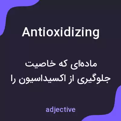 معنی antioxidizing به فارسی معنی antioxidizing به فارسی