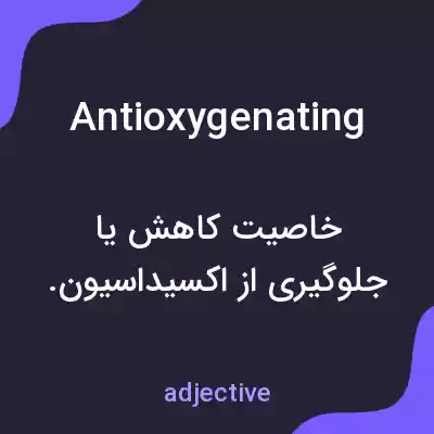 معنی antioxygenating به فارسی معنی antioxygenating به فارسی