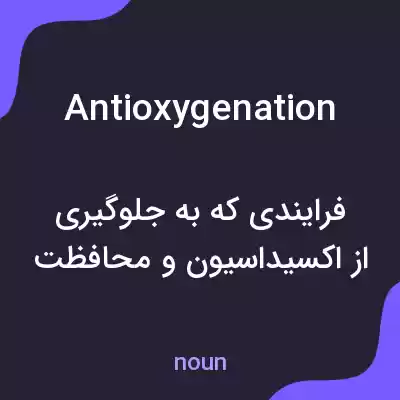 معنی antioxygenation به فارسی معنی antioxygenation به فارسی