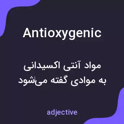 معنی antioxygenic به فارسی معنی antioxygenic به فارسی
