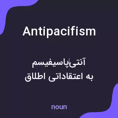 معنی antipacifism به فارسی معنی antipacifism به فارسی