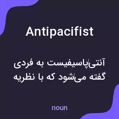 معنی antipacifist به فارسی معنی antipacifist به فارسی