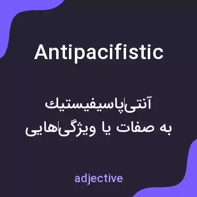 معنی antipacifistic به فارسی معنی antipacifistic به فارسی