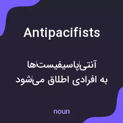 معنی antipacifists به فارسی معنی antipacifists به فارسی