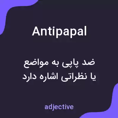 معنی antipapal به فارسی معنی antipapal به فارسی