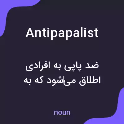 معنی antipapalist به فارسی معنی antipapalist به فارسی