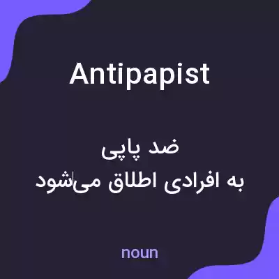 معنی antipapist به فارسی معنی antipapist به فارسی