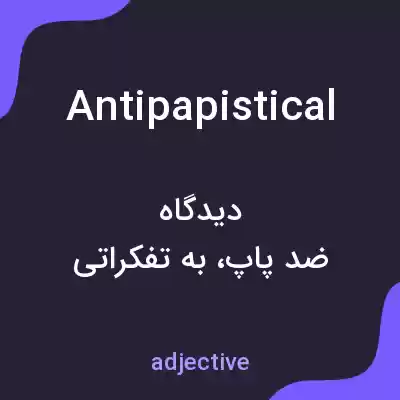 معنی antipapistical به فارسی معنی antipapistical به فارسی