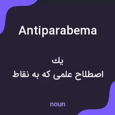 معنی antiparabema به فارسی معنی antiparabema به فارسی