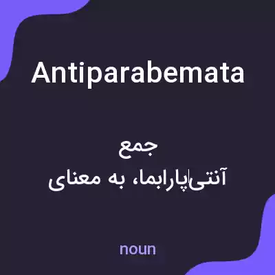 معنی antiparabemata به فارسی معنی antiparabemata به فارسی