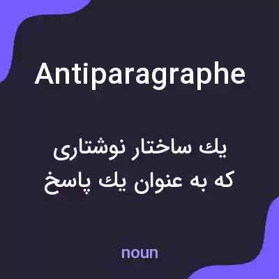معنی antiparagraphe به فارسی معنی antiparagraphe به فارسی