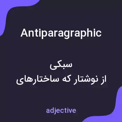معنی antiparagraphic به فارسی معنی antiparagraphic به فارسی