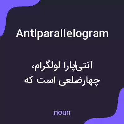 معنی antiparallelogram به فارسی معنی antiparallelogram به فارسی