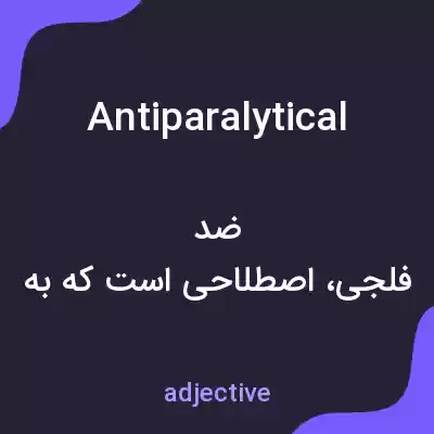 معنی antiparalytical به فارسی معنی antiparalytical به فارسی