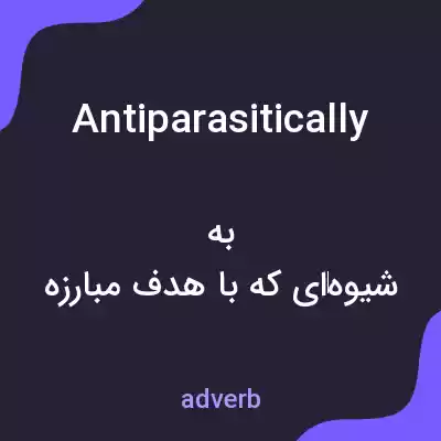 معنی antiparasitically به فارسی معنی antiparasitically به فارسی
