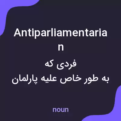 معنی antiparliamentarian به فارسی معنی antiparliamentarian به فارسی
