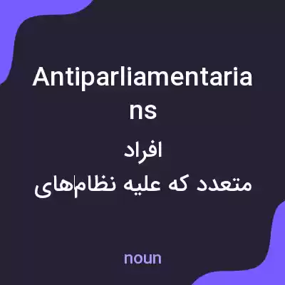معنی antiparliamentarians به فارسی معنی antiparliamentarians به فارسی