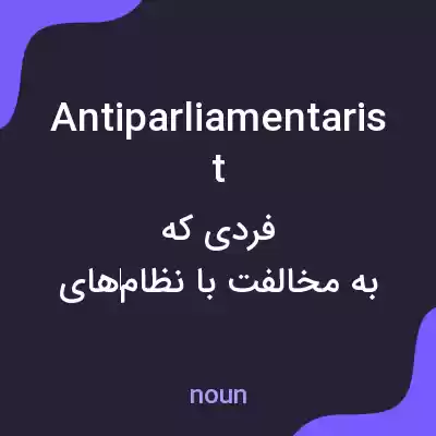 معنی antiparliamentarist به فارسی معنی antiparliamentarist به فارسی