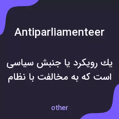 معنی antiparliamenteer به فارسی معنی antiparliamenteer به فارسی