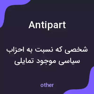 معنی antipart به فارسی معنی antipart به فارسی