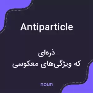 معنی antiparticle به فارسی معنی antiparticle به فارسی