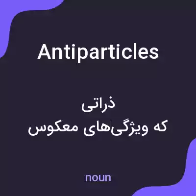 معنی antiparticles به فارسی معنی antiparticles به فارسی