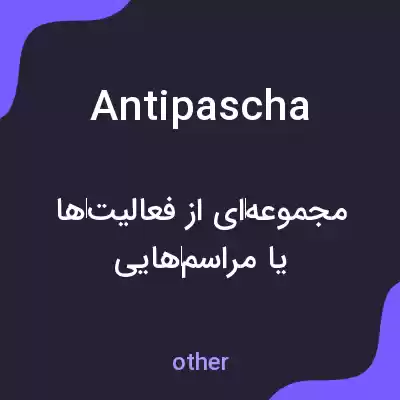 معنی antipascha به فارسی معنی antipascha به فارسی